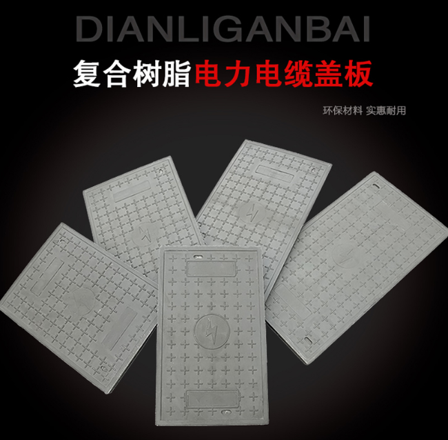 余干树脂复合电力盖板展示